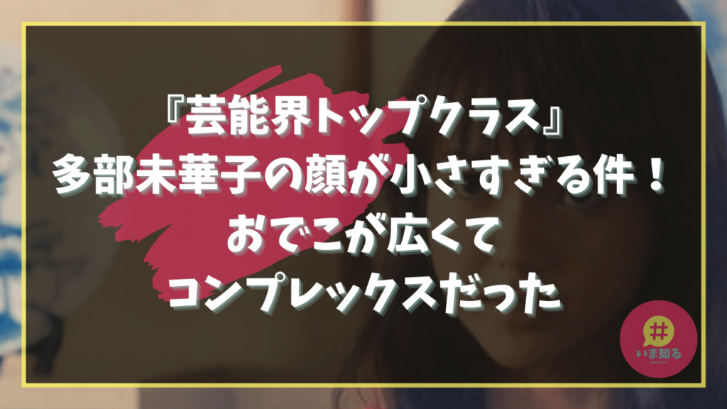 mikako-tabe-face-small-forehead